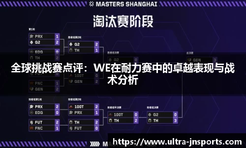 全球挑战赛点评：WE在耐力赛中的卓越表现与战术分析