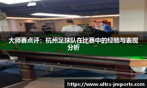 大师赛点评：杭州足球队在比赛中的经验与表现分析
