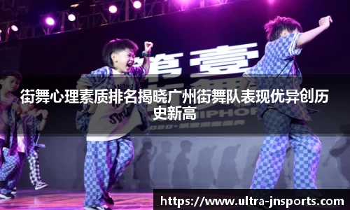 街舞心理素质排名揭晓广州街舞队表现优异创历史新高
