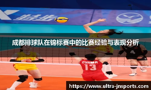 成都排球队在锦标赛中的比赛经验与表现分析