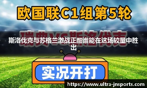 斯洛伐克与苏格兰激战正酣谁能在这场较量中胜出